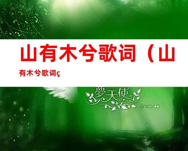山有木兮歌词(山有木兮歌词简谱)