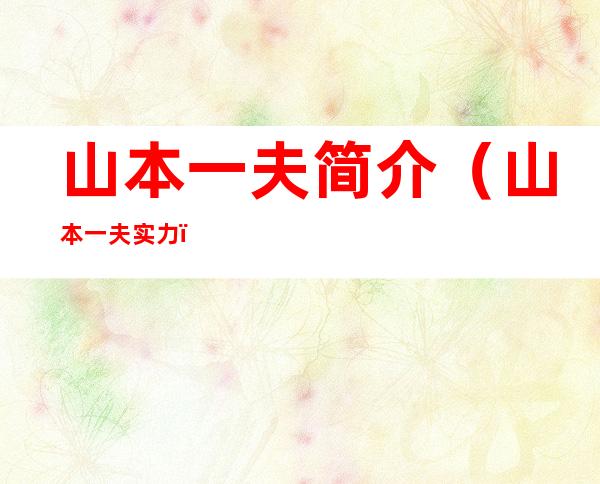 山本一夫简介(山本一夫实力)