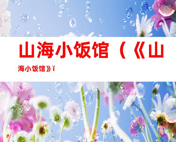 山海小饭馆(《山海小饭馆》)