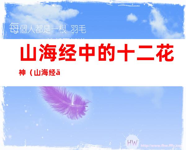 山海经中的十二花神(山海经中的十二花神男)