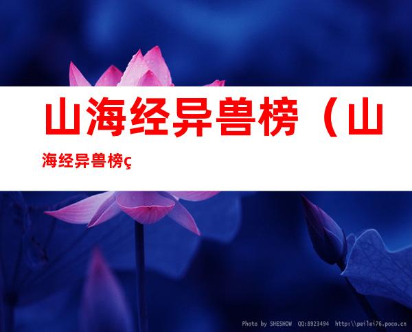 山海经异兽榜(山海经异兽榜第一)