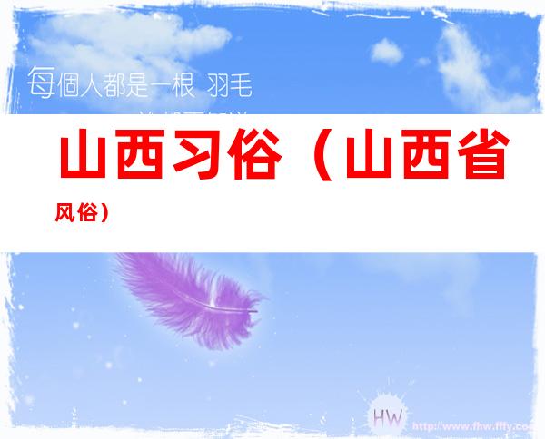 山西习俗(山西省风俗)