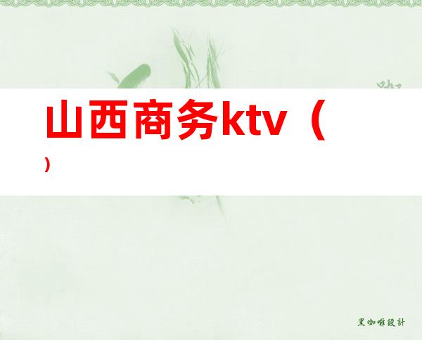 山西商务ktv()