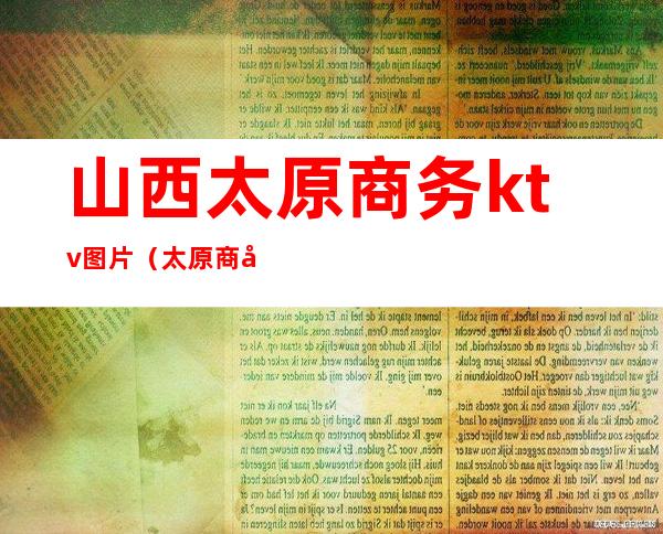 山西太原商务ktv图片(太原商务KTV唱歌)