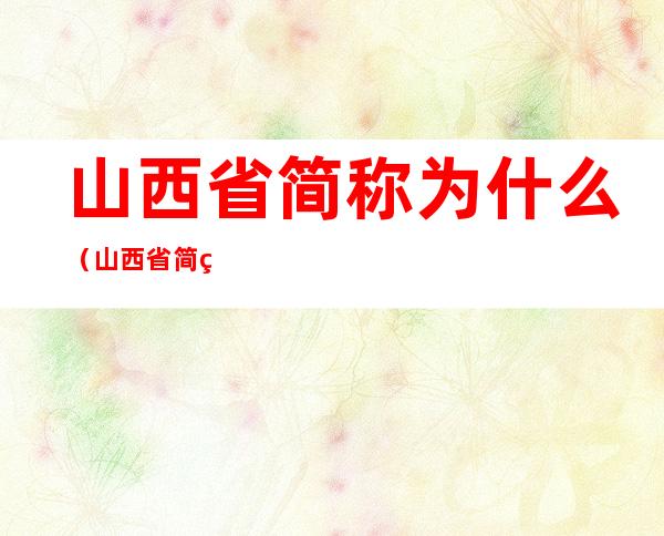 山西省简称为什么（山西省简称为什么是晋）