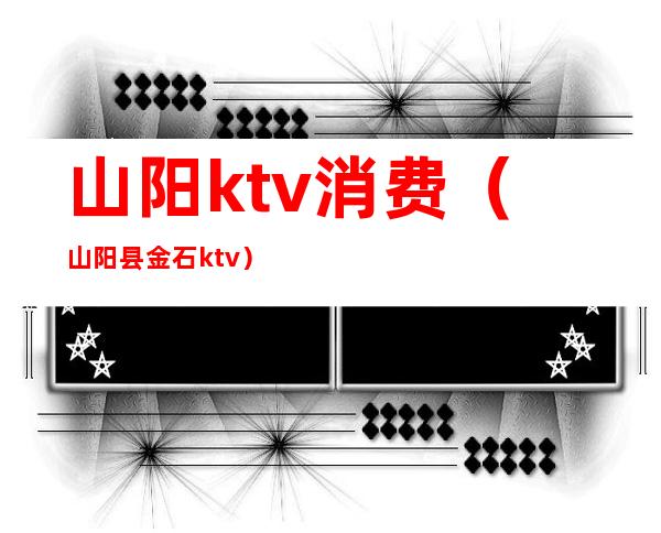 山阳ktv消费(山阳县金石ktv)