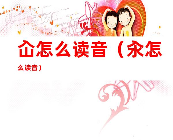 屳怎么读音(汆怎么读音)