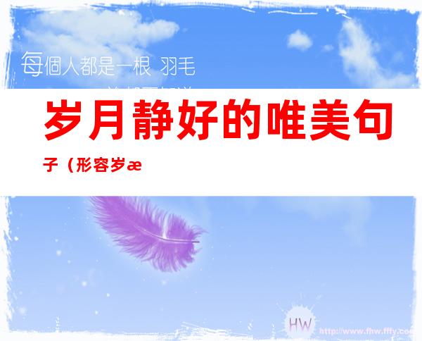 岁月静好的唯美句子(形容岁月静好的唯美句子)