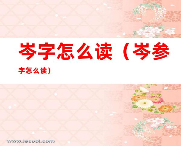 岑字怎么读（岑参字怎么读）