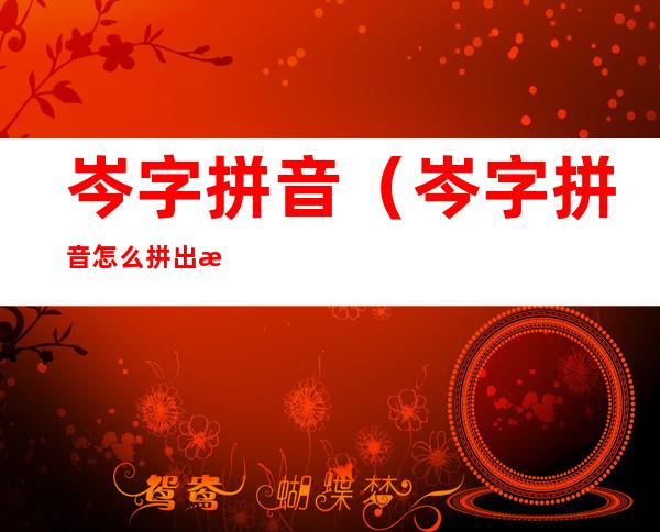 岑字拼音(岑字拼音怎么拼出来)