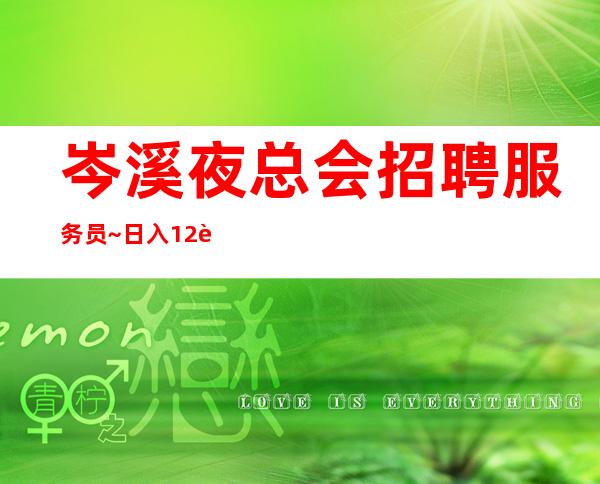 岑溪夜总会招聘服务员~日入12跟1O~无需带上