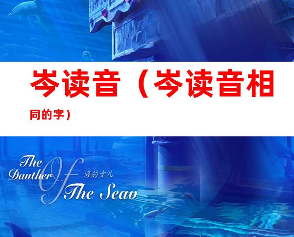 岑读音(岑读音相同的字)