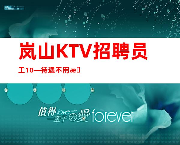 岚山KTV招聘员工10—待遇不用担心—改善生活
