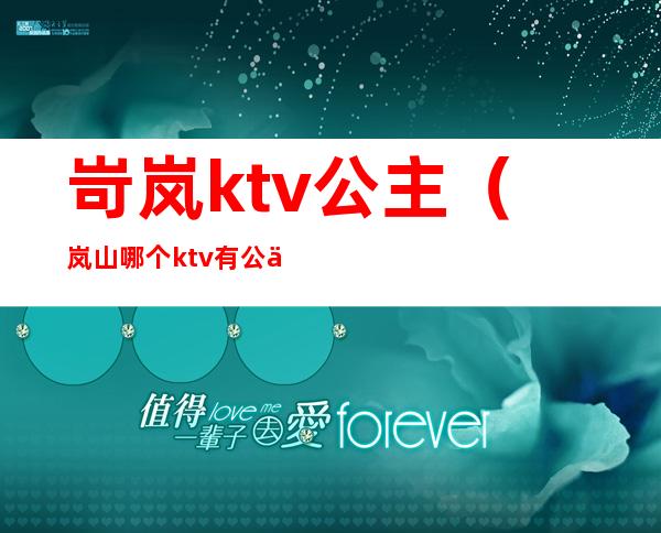 岢岚ktv公主(岚山哪个ktv有公主)