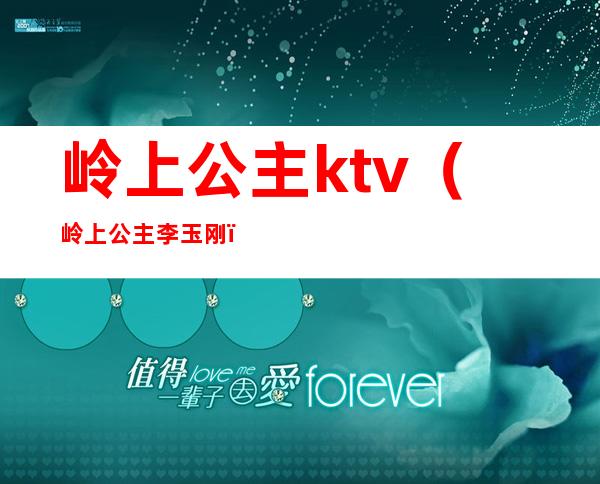 岭上公主ktv(岭上公主李玉刚)