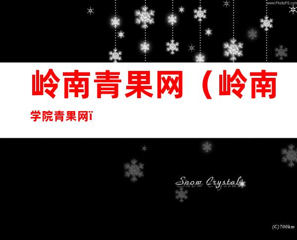 岭南青果网(岭南学院青果网)