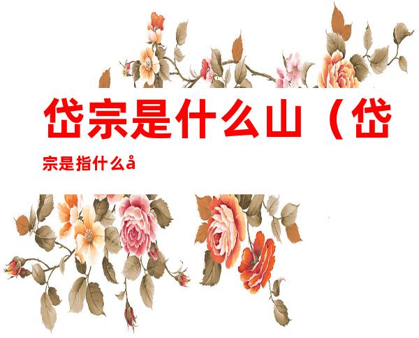 岱宗是什么山（岱宗是指什么山）