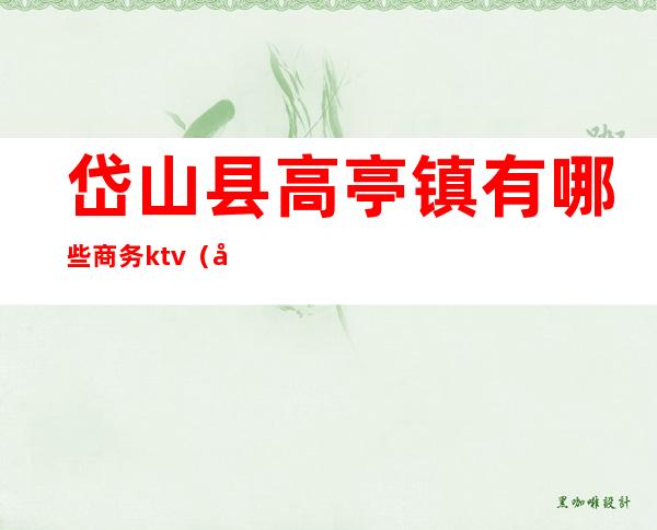 岱山县高亭镇有哪些商务ktv（岱山高亭宾馆）