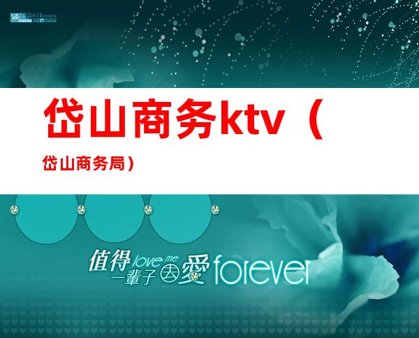 岱山商务ktv(岱山商务局)