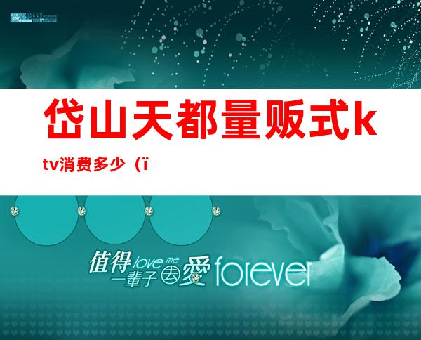 岱山天都量贩式ktv消费多少()