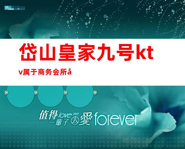 岱山皇家九号ktv属于商务会所吗(岱山ktv有哪些)