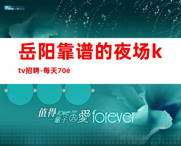 岳阳靠谱的夜场ktv招聘-每天70间房爆满缺人中