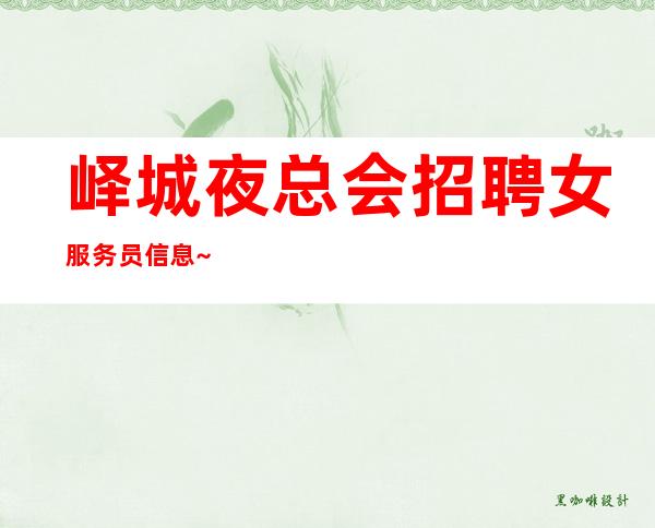 峄城夜总会招聘女服务员信息~高薪~净高160cm起