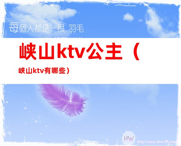 峡山ktv公主(峡山ktv有哪些)