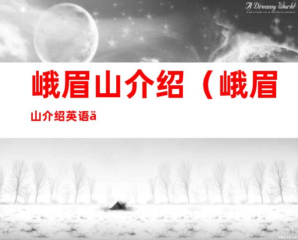 峨眉山介绍(峨眉山介绍英语作文)