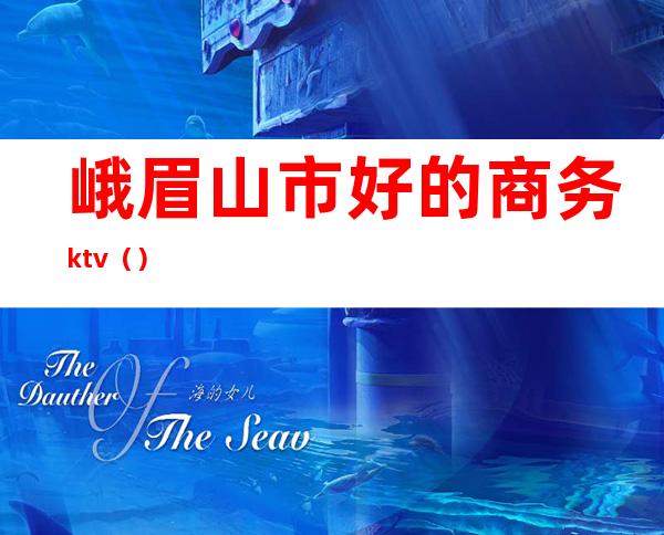 峨眉山市好的商务ktv（）