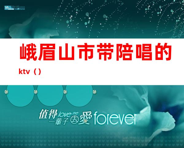 峨眉山市带陪唱的ktv()