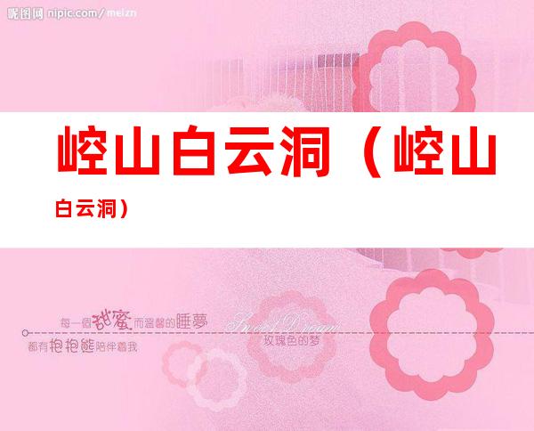 崆山白云洞(崆山白云洞)