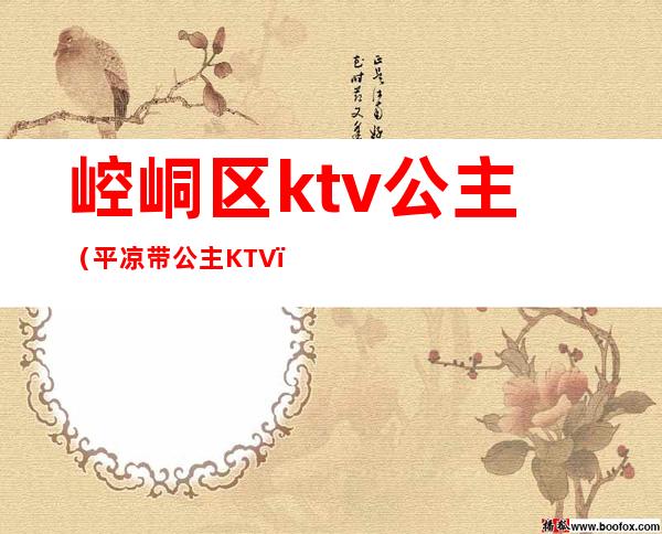 崆峒区ktv公主(平凉带公主KTV)