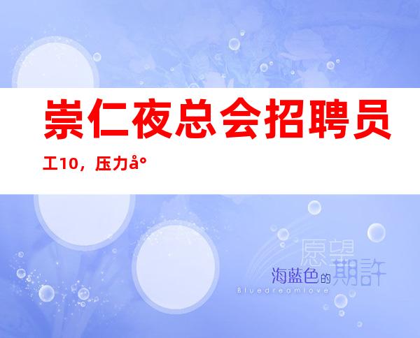 崇仁夜总会招聘员工10，压力小，期待你的到来