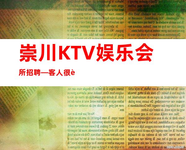 崇川KTV娱乐会所招聘—客人很能喝酒吗—不用服装