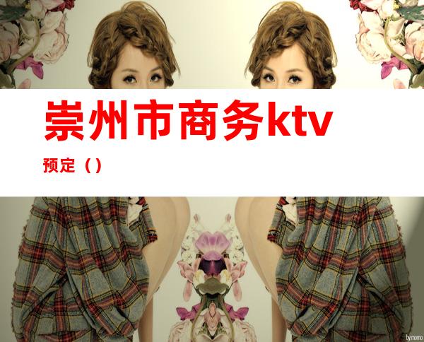 崇州市商务ktv预定()