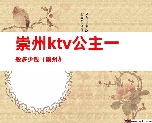 崇州ktv公主一般多少钱(崇州哪家ktv有公主)