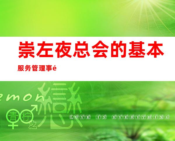 崇左夜总会的基本服务管理事项有哪些