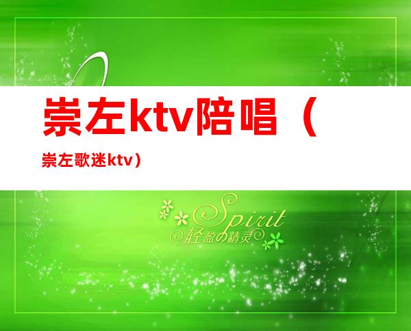 崇左ktv陪唱（崇左歌迷ktv）