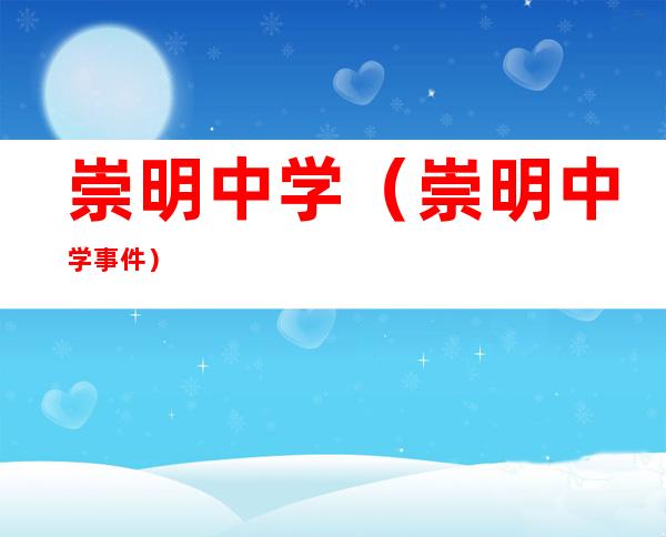 崇明中学（崇明中学事件）
