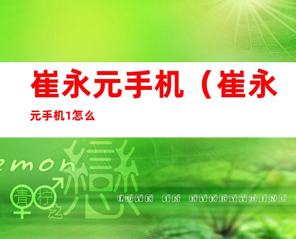 崔永元手机(崔永元手机1怎么回事)