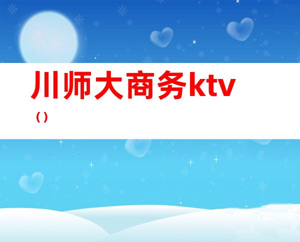 川师大商务ktv()