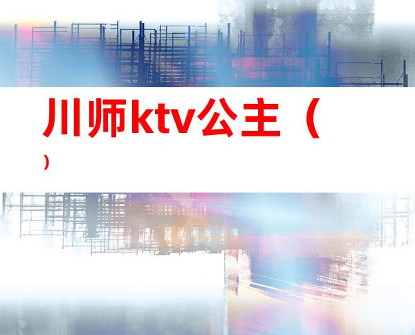 川师ktv公主()