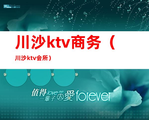 川沙ktv商务(川沙ktv会所)