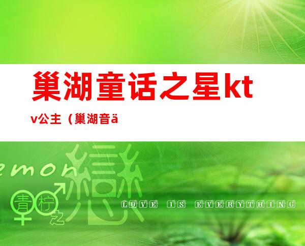 巢湖童话之星ktv公主(巢湖音乐频道ktv)