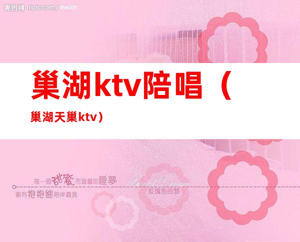 巢湖ktv陪唱（巢湖天巢ktv）