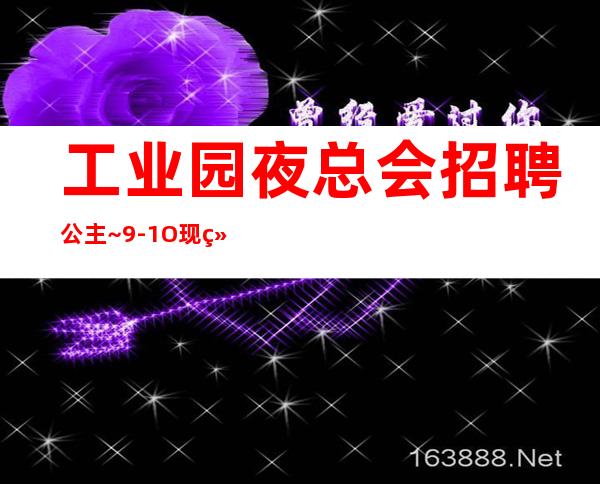 工业园夜总会招聘公主~9-1O现结~身高1.60以上