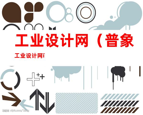 工业设计网(普象工业设计网)