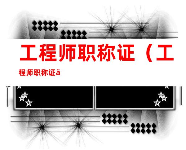 工程师职称证(工程师职称证书图片)