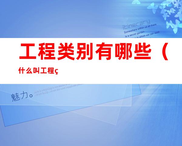 工程类别有哪些（什么叫工程类别）